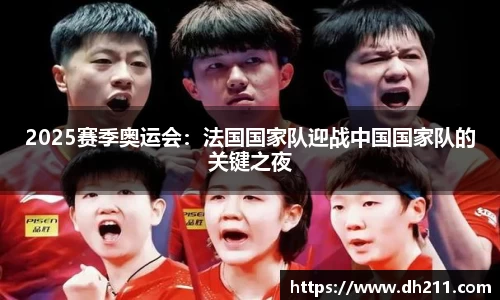 2025赛季奥运会：法国国家队迎战中国国家队的关键之夜
