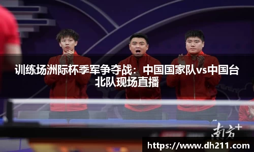 训练场洲际杯季军争夺战：中国国家队vs中国台北队现场直播
