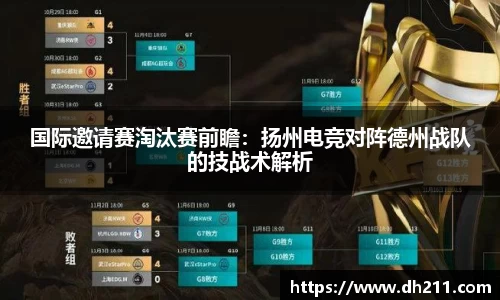 国际邀请赛淘汰赛前瞻：扬州电竞对阵德州战队的技战术解析