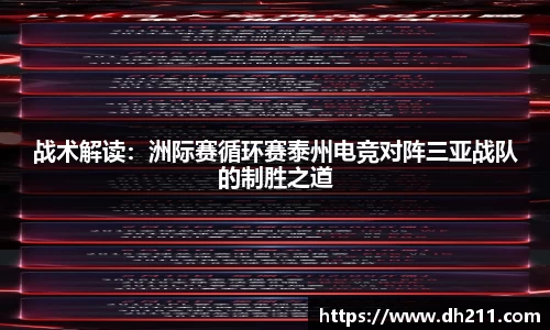 战术解读：洲际赛循环赛泰州电竞对阵三亚战队的制胜之道