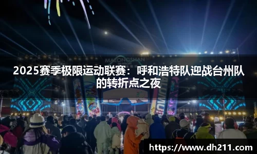 2025赛季极限运动联赛：呼和浩特队迎战台州队的转折点之夜
