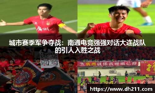城市赛季军争夺战：南通电竞强强对话大连战队的引人入胜之战