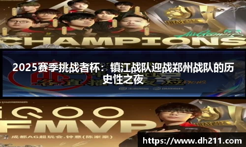 2025赛季挑战者杯：镇江战队迎战郑州战队的历史性之夜