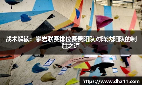 战术解读：攀岩联赛排位赛贵阳队对阵沈阳队的制胜之道