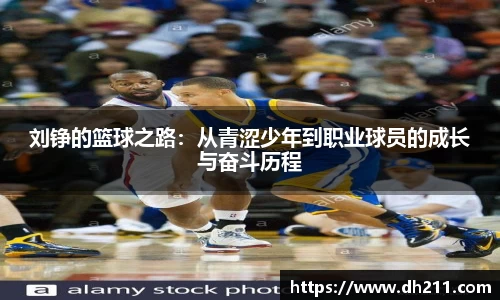 刘铮的篮球之路：从青涩少年到职业球员的成长与奋斗历程