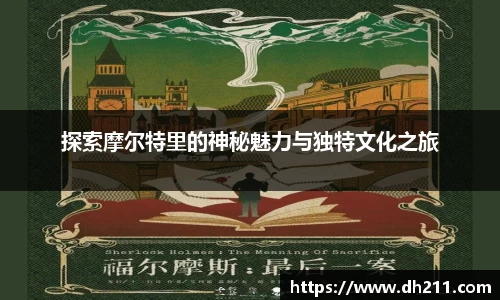 探索摩尔特里的神秘魅力与独特文化之旅