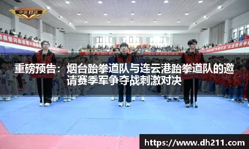 重磅预告：烟台跆拳道队与连云港跆拳道队的邀请赛季军争夺战刺激对决