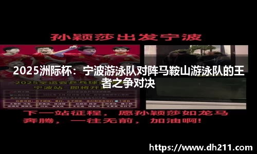 2025洲际杯：宁波游泳队对阵马鞍山游泳队的王者之争对决