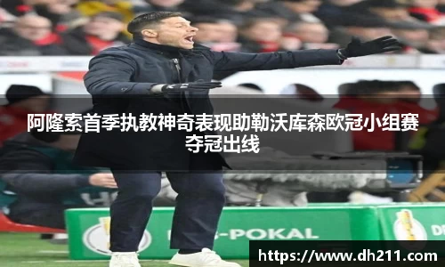 阿隆索首季执教神奇表现助勒沃库森欧冠小组赛夺冠出线