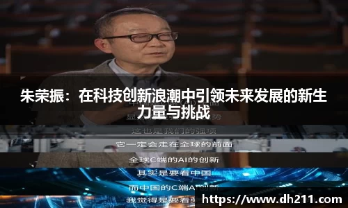 朱荣振：在科技创新浪潮中引领未来发展的新生力量与挑战