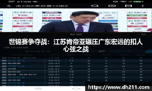 世锦赛争夺战：江苏肯帝亚碾压广东宏远的扣人心弦之战