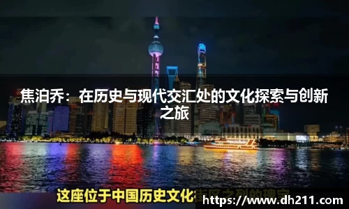焦泊乔：在历史与现代交汇处的文化探索与创新之旅