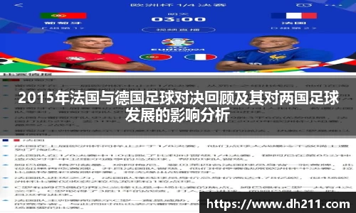 2015年法国与德国足球对决回顾及其对两国足球发展的影响分析