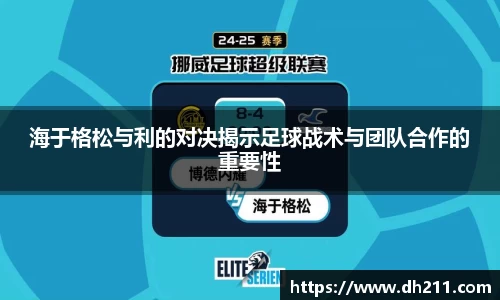 海于格松与利的对决揭示足球战术与团队合作的重要性