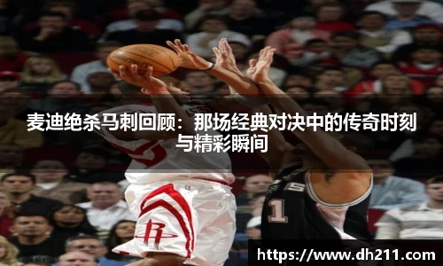 麦迪绝杀马刺回顾：那场经典对决中的传奇时刻与精彩瞬间