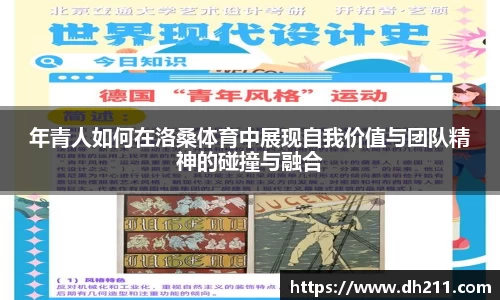 年青人如何在洛桑体育中展现自我价值与团队精神的碰撞与融合