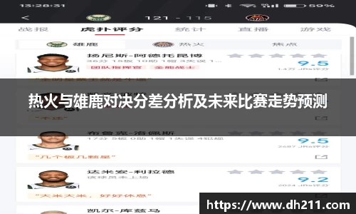 热火与雄鹿对决分差分析及未来比赛走势预测