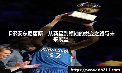 卡尔安东尼唐斯：从新星到领袖的蜕变之路与未来展望