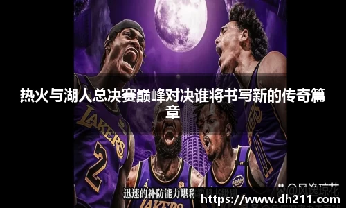 热火与湖人总决赛巅峰对决谁将书写新的传奇篇章