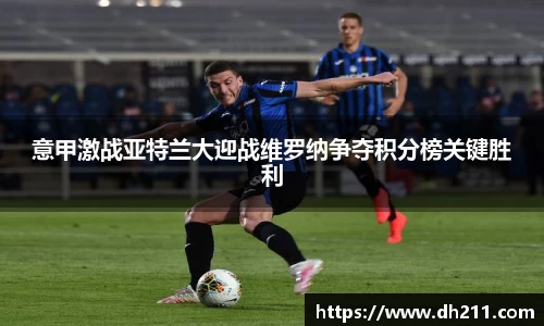 意甲激战亚特兰大迎战维罗纳争夺积分榜关键胜利