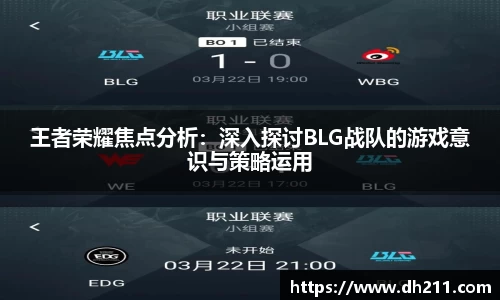 王者荣耀焦点分析：深入探讨BLG战队的游戏意识与策略运用