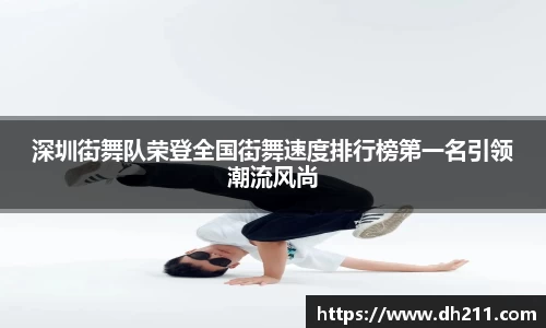 深圳街舞队荣登全国街舞速度排行榜第一名引领潮流风尚