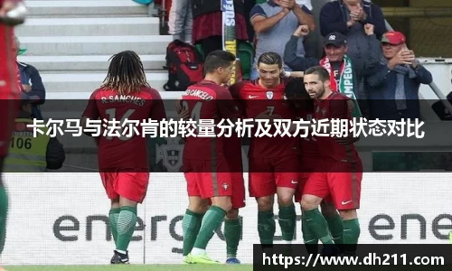 卡尔马与法尔肯的较量分析及双方近期状态对比