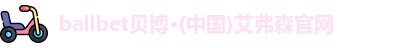 bb贝博艾弗森官方网站